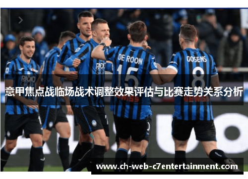 意甲焦点战临场战术调整效果评估与比赛走势关系分析