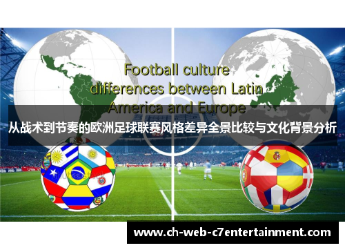从战术到节奏的欧洲足球联赛风格差异全景比较与文化背景分析 从战术到节奏的欧洲足球联赛风格差异全景比较与文化背景分析