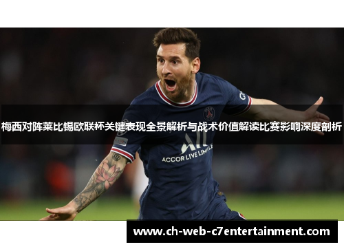梅西对阵莱比锡欧联杯关键表现全景解析与战术价值解读比赛影响深度剖析