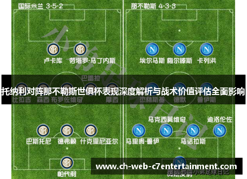托纳利对阵那不勒斯世俱杯表现深度解析与战术价值评估全面影响