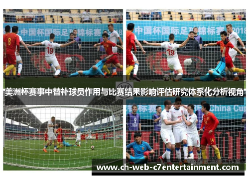 美洲杯赛事中替补球员作用与比赛结果影响评估研究体系化分析视角 美洲杯赛事中替补球员作用与比赛结果影响评估研究体系化分析视角