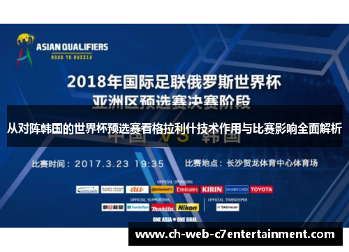 从对阵韩国的世界杯预选赛看格拉利什技术作用与比赛影响全面解析