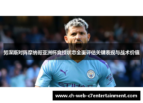 努涅斯对阵摩纳哥亚洲杯竞技状态全面评估关键表现与战术价值