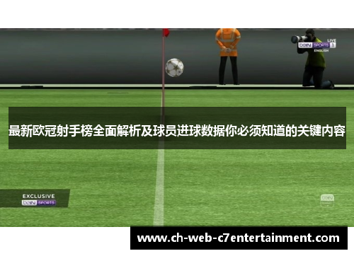 最新欧冠射手榜全面解析及球员进球数据你必须知道的关键内容