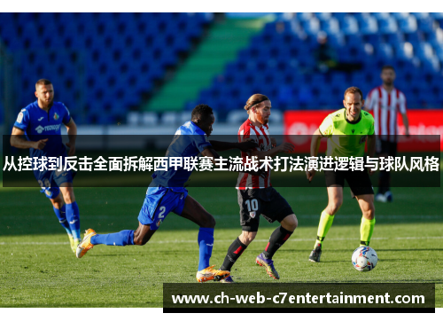 从控球到反击全面拆解西甲联赛主流战术打法演进逻辑与球队风格