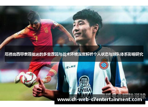 厄德高西甲表现低迷的多重原因与战术环境深度解析个人状态与球队体系影响研究 厄德高西甲表现低迷的多重原因与战术环境深度解析个人状态与球队体系影响研究