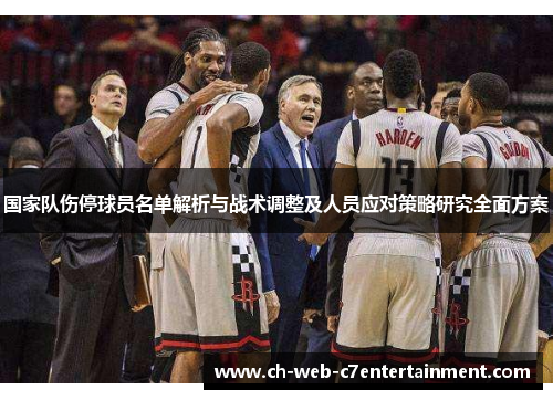 国家队伤停球员名单解析与战术调整及人员应对策略研究全面方案