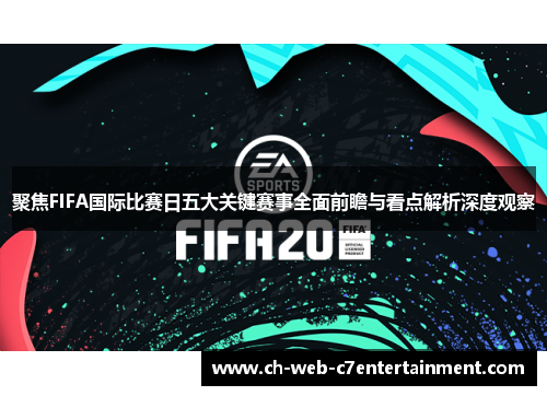 聚焦FIFA国际比赛日五大关键赛事全面前瞻与看点解析深度观察