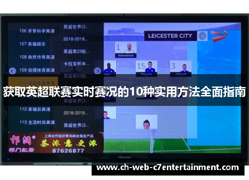 获取英超联赛实时赛况的10种实用方法全面指南 获取英超联赛实时赛况的10种实用方法全面指南
