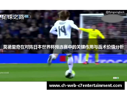 莫德里奇在对阵日本世界杯预选赛中的关键作用与战术价值分析