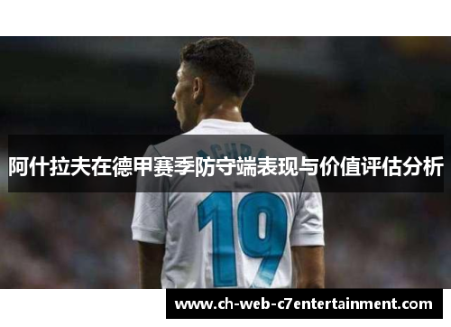 阿什拉夫在德甲赛季防守端表现与价值评估分析