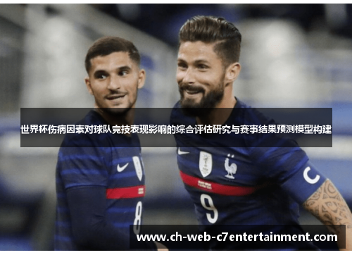 世界杯伤病因素对球队竞技表现影响的综合评估研究与赛事结果预测模型构建