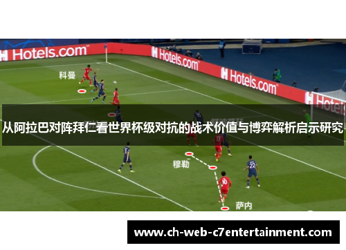 从阿拉巴对阵拜仁看世界杯级对抗的战术价值与博弈解析启示研究