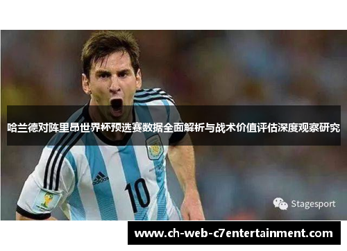 哈兰德对阵里昂世界杯预选赛数据全面解析与战术价值评估深度观察研究
