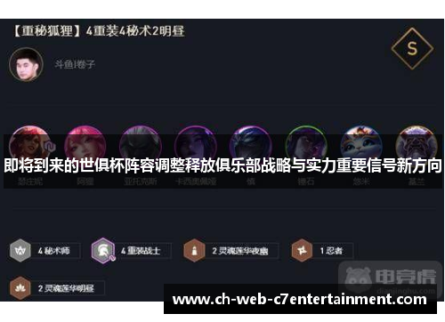 即将到来的世俱杯阵容调整释放俱乐部战略与实力重要信号新方向