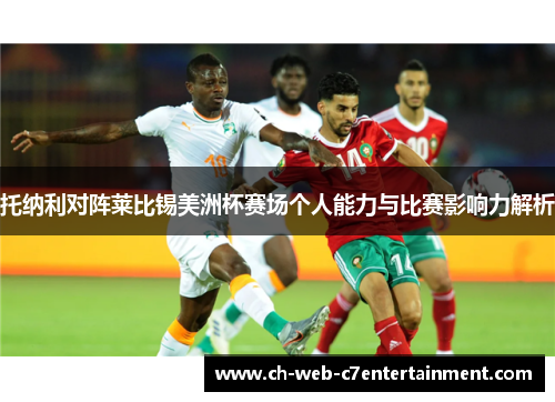 托纳利对阵莱比锡美洲杯赛场个人能力与比赛影响力解析