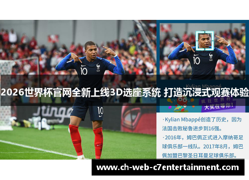 2026世界杯官网全新上线3D选座系统 打造沉浸式观赛体验