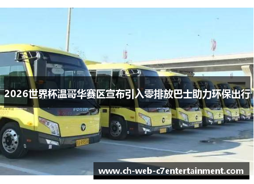 2026世界杯温哥华赛区宣布引入零排放巴士助力环保出行