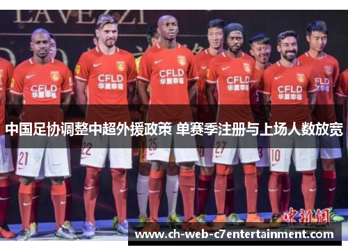 中国足协调整中超外援政策 单赛季注册与上场人数放宽