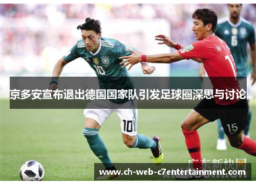 京多安宣布退出德国国家队引发足球圈深思与讨论