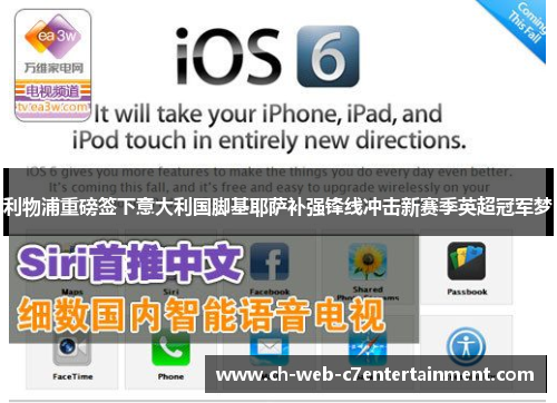 利物浦重磅签下意大利国脚基耶萨补强锋线冲击新赛季英超冠军梦