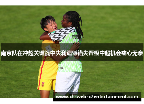南京队在冲超关键战中失利遗憾错失晋级中超机会痛心无奈