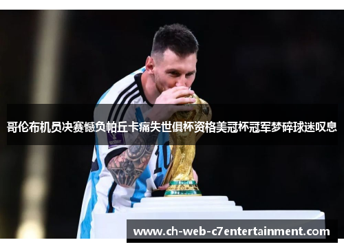 哥伦布机员决赛憾负帕丘卡痛失世俱杯资格美冠杯冠军梦碎球迷叹息