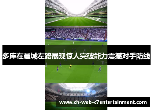 多库在曼城左路展现惊人突破能力震撼对手防线 多库在曼城左路展现惊人突破能力震撼对手防线