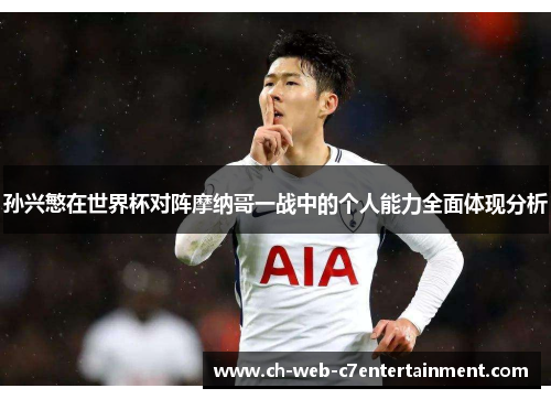 孙兴慜在世界杯对阵摩纳哥一战中的个人能力全面体现分析