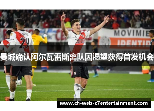 曼城确认阿尔瓦雷斯离队因渴望获得首发机会