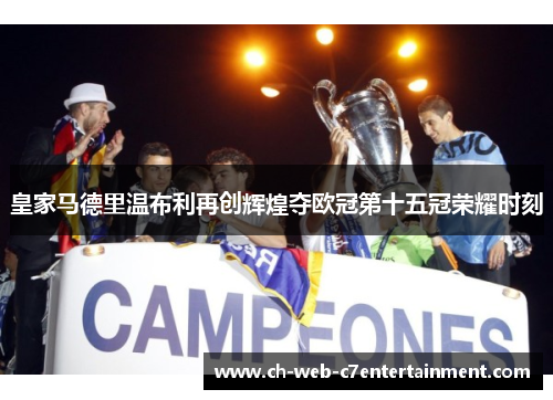 皇家马德里温布利再创辉煌夺欧冠第十五冠荣耀时刻
