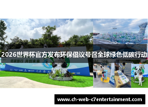 2026世界杯官方发布环保倡议号召全球绿色低碳行动 2026世界杯官方发布环保倡议号召全球绿色低碳行动