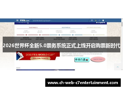 2026世界杯全新5.0票务系统正式上线开启购票新时代 2026世界杯全新5.0票务系统正式上线开启购票新时代