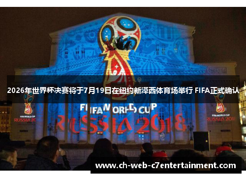 2026年世界杯决赛将于7月19日在纽约新泽西体育场举行 FIFA正式确认 2026年世界杯决赛将于7月19日在纽约新泽西体育场举行 FIFA正式确认
