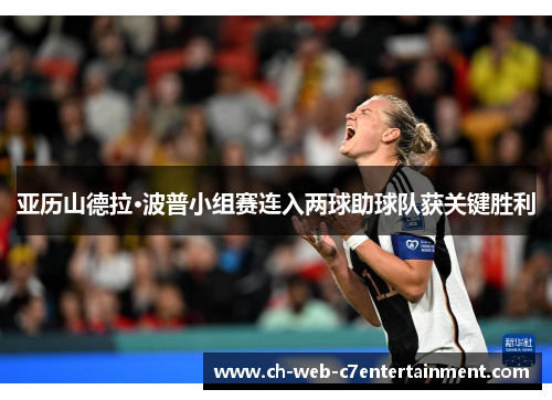 亚历山德拉·波普小组赛连入两球助球队获关键胜利 亚历山德拉·波普小组赛连入两球助球队获关键胜利