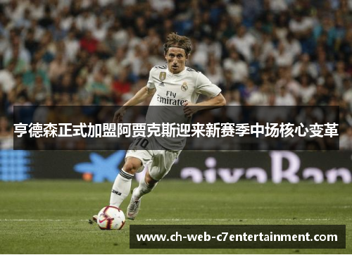 亨德森正式加盟阿贾克斯迎来新赛季中场核心变革