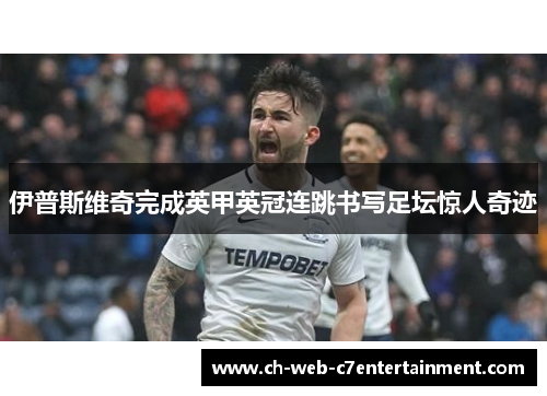 伊普斯维奇完成英甲英冠连跳书写足坛惊人奇迹 伊普斯维奇完成英甲英冠连跳书写足坛惊人奇迹