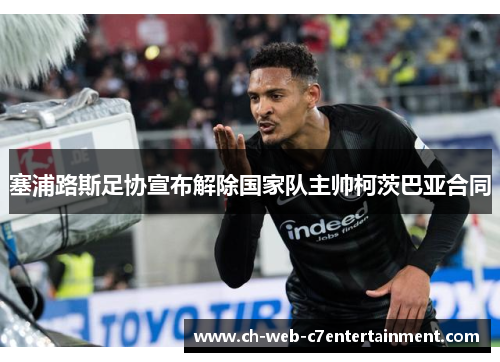 塞浦路斯足协宣布解除国家队主帅柯茨巴亚合同