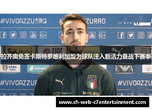 拉齐奥免签卡斯特罗维利加盟为球队注入新活力备战下赛季