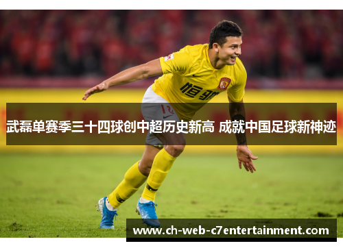 武磊单赛季三十四球创中超历史新高 成就中国足球新神迹 武磊单赛季三十四球创中超历史新高 成就中国足球新神迹
