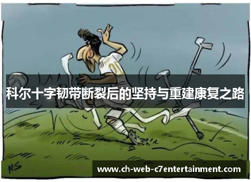 科尔十字韧带断裂后的坚持与重建康复之路 科尔十字韧带断裂后的坚持与重建康复之路