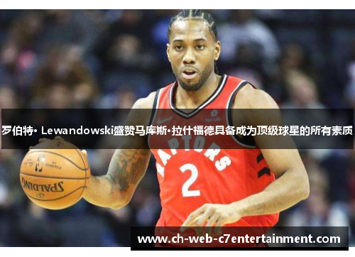罗伯特· Lewandowski盛赞马库斯·拉什福德具备成为顶级球星的所有素质 罗伯特· Lewandowski盛赞马库斯·拉什福德具备成为顶级球星的所有素质