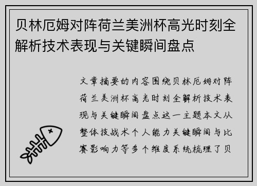 贝林厄姆对阵荷兰美洲杯高光时刻全解析技术表现与关键瞬间盘点 贝林厄姆对阵荷兰美洲杯高光时刻全解析技术表现与关键瞬间盘点