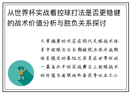 从世界杯实战看控球打法是否更稳健的战术价值分析与胜负关系探讨 从世界杯实战看控球打法是否更稳健的战术价值分析与胜负关系探讨