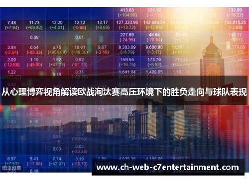 从心理博弈视角解读欧战淘汰赛高压环境下的胜负走向与球队表现