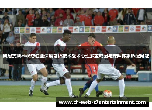 凯恩美洲杯状态低迷深度剖析技术战术心理多重成因与球队体系适配问题