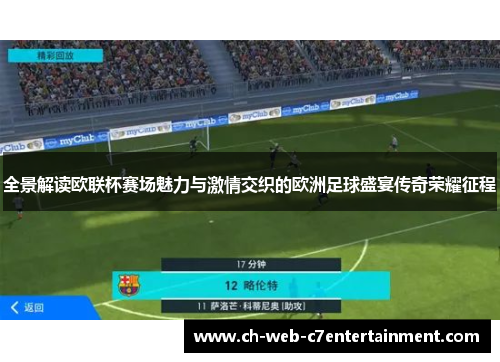 全景解读欧联杯赛场魅力与激情交织的欧洲足球盛宴传奇荣耀征程
