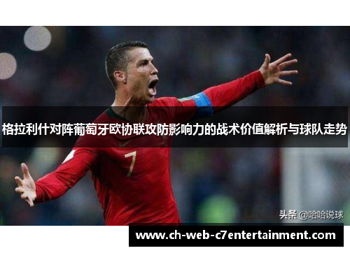 格拉利什对阵葡萄牙欧协联攻防影响力的战术价值解析与球队走势