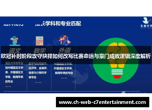 欧冠补时阶段攻守抉择如何改写比赛命运与豪门成败逻辑深度解析 欧冠补时阶段攻守抉择如何改写比赛命运与豪门成败逻辑深度解析
