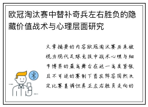 欧冠淘汰赛中替补奇兵左右胜负的隐藏价值战术与心理层面研究